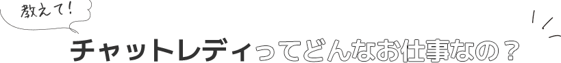 チャットレディってどんなお仕事なの？