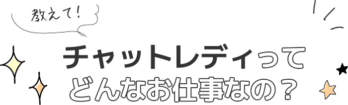 チャットレディってどんなお仕事なの？