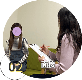 面接
