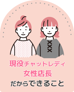 女性スタッフのみだからできること