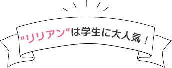 リリアンは松山唯一の