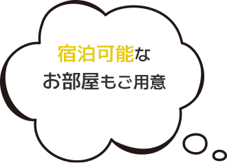 宿泊可能なお部屋もご用意