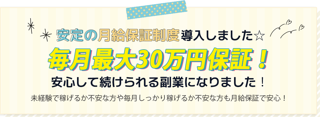 安定の月給保証制度導入しました