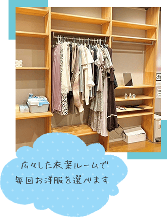 広々した衣装ルームで毎回お洋服を選べます♡