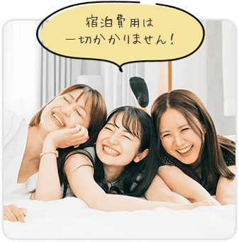 宿泊費用は一切かかりません！