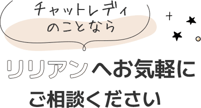 チャットレディのことならリリアンへお気軽にご相談ください