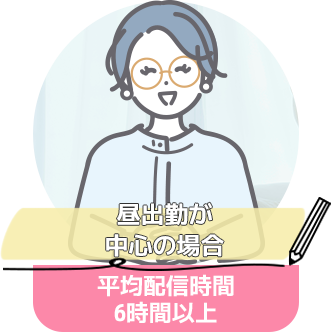 昼出勤が中心の場合