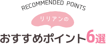 リリアンのおすすめポイント6選