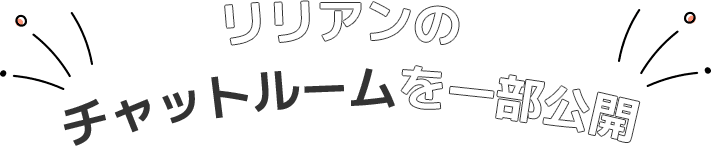 リリアンのチャットルームを一部公開