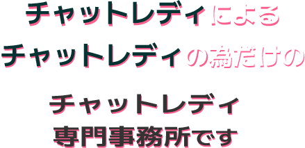 「チャットレディによるチャットレディの為だけ」のチャットレディ専門事務所です