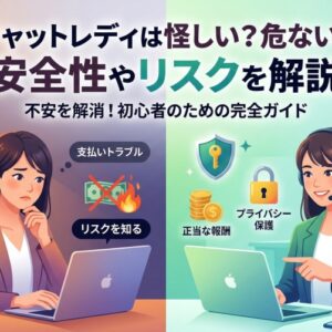 チャットレディは怪しい？危ない？安全性やリスクを解説
