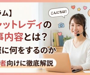 【コラム】チャットレディの仕事内容とは？実際に何をするのか初心者向けに解説