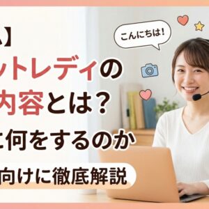 【コラム】チャットレディの仕事内容とは？実際に何をするのか初心者向けに解説