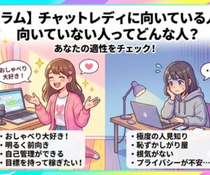チャットレディに向いている人、向いていない人ってどんな人？