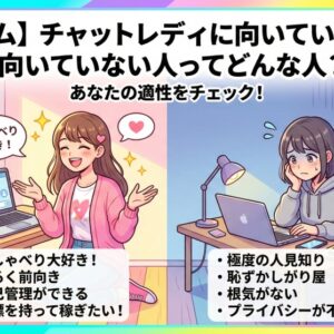 【コラム】チャットレディに向いている人、向いていない人ってどんな人？