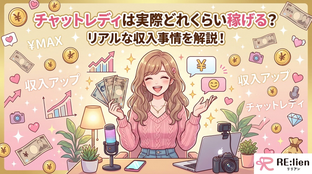 チャットレディは実際どれくらい稼げる？