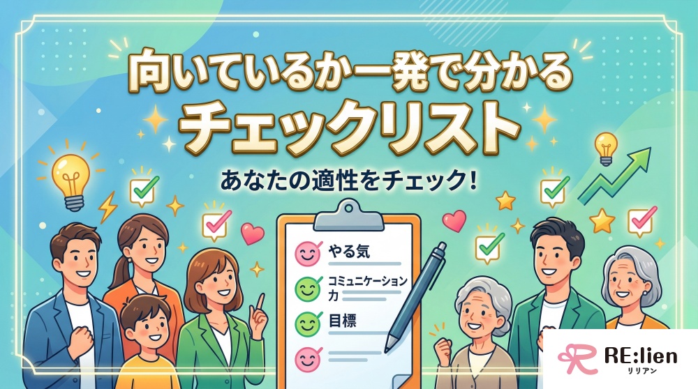 向いているか一発で分かるチェックリスト