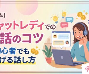 【コラム】チャットレディでの会話のコツ｜初心者でも稼げる話し方