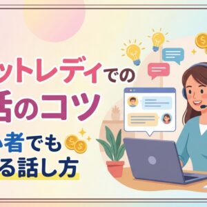 【コラム】チャットレディでの会話のコツ｜初心者でも稼げる話し方