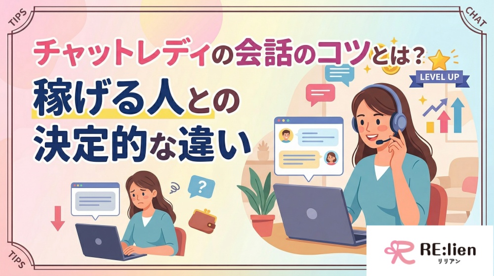 チャットレディの会話のコツとは？稼げる人との決定的な違い