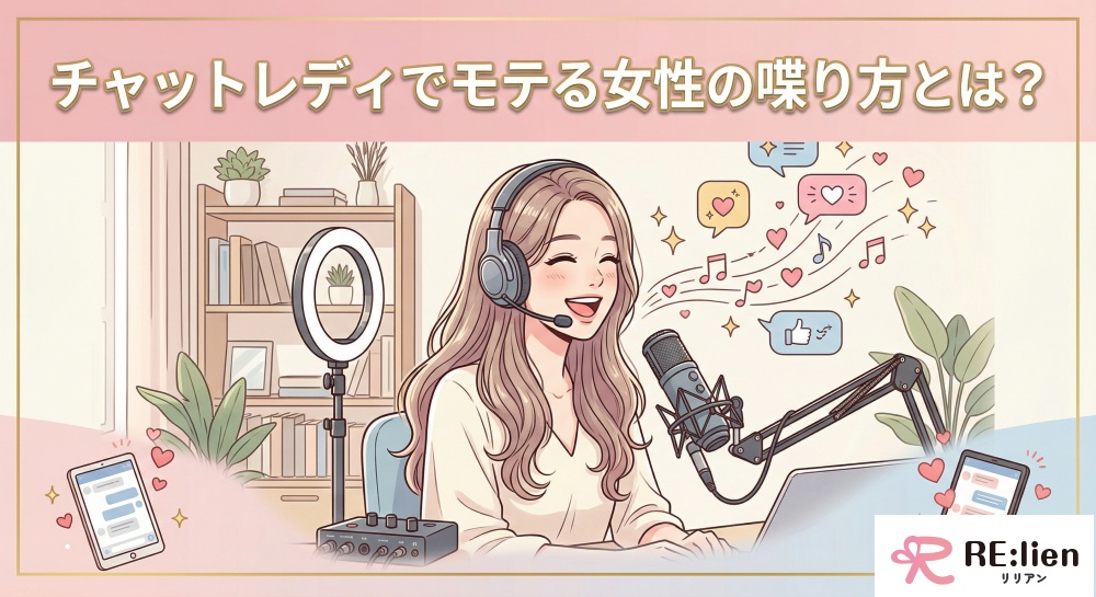 チャットレディでモテる女性の喋り方とは？
