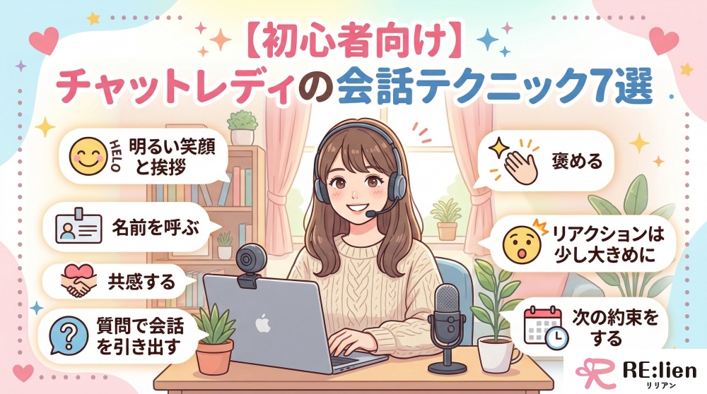 【初心者向け】チャットレディの会話テクニック7選