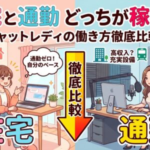 【コラム】在宅と通勤はどっちが稼げる？チャットレディの働き方比較