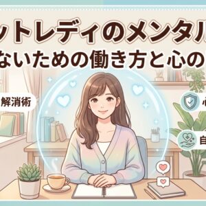 【コラム】チャットレディのメンタル対策｜病まないための働き方と心の守り方