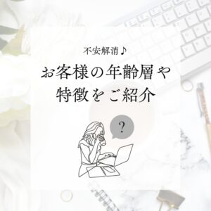お客様の特徴をご紹介✨