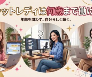 チャットレディ　何歳まで