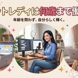 【コラム】チャットレディは何歳まで働ける？年代別の稼ぎ方を紹介