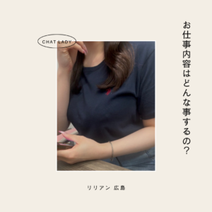 チャットレディのお仕事って何？