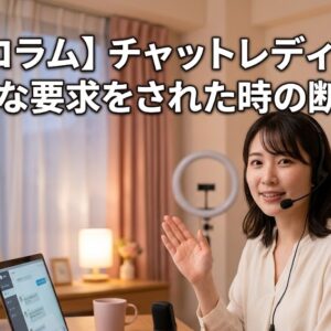 【コラム】チャットレディが無理な要求をされた時の断り方