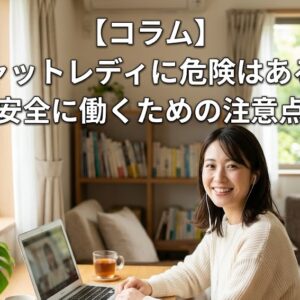 【コラム】チャットレディに危険はある？安全に働くための注意点