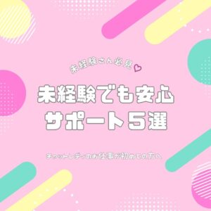 未経験でも安心🎀サポート５選