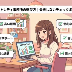 【コラム】チャットレディ事務所の選び方｜失敗しないチェックポイント