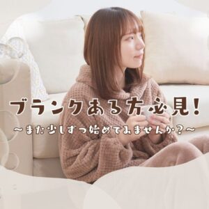 「久しぶりのお仕事、不安…」そんな方へ🐝