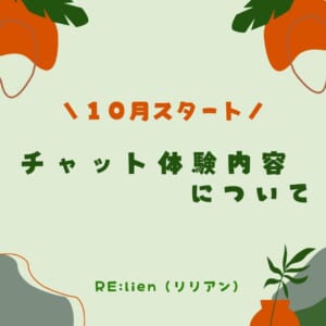 チャット体験内容について👩👑
