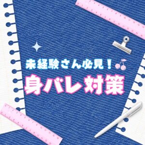 未経験さん必見⭐️身バレ対策5選