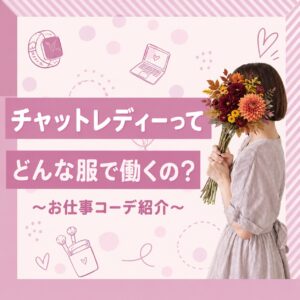 チャットレディってどんな服で働くの？👗