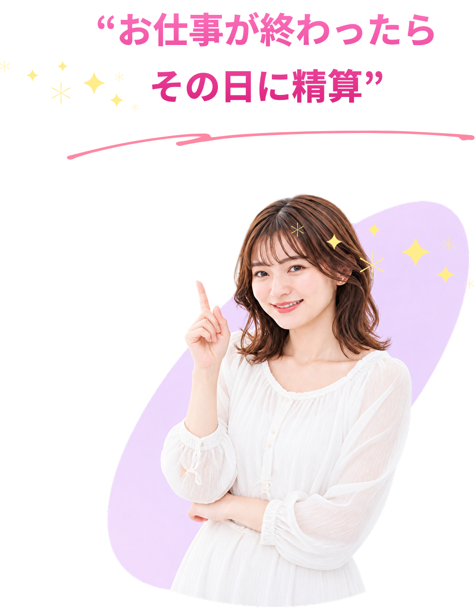“お仕事が終わったらその日に精算”