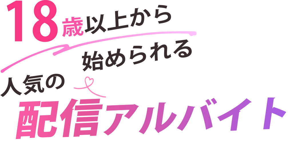 18歳以上から始められる人気の配信アルバイト！