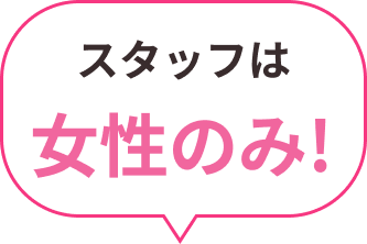 スタッフは女性のみ！