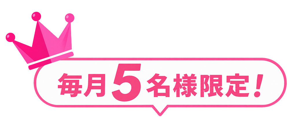 毎月5名様限定