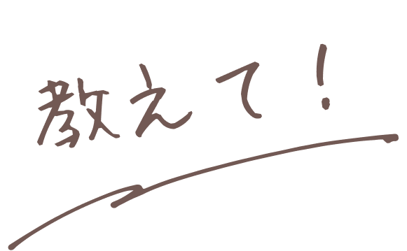 教えて