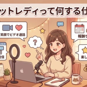 チャットレディって何する仕事？