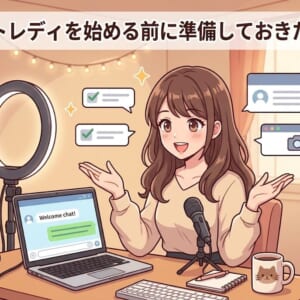 チャットレディを始める前に準備しておきたいもの